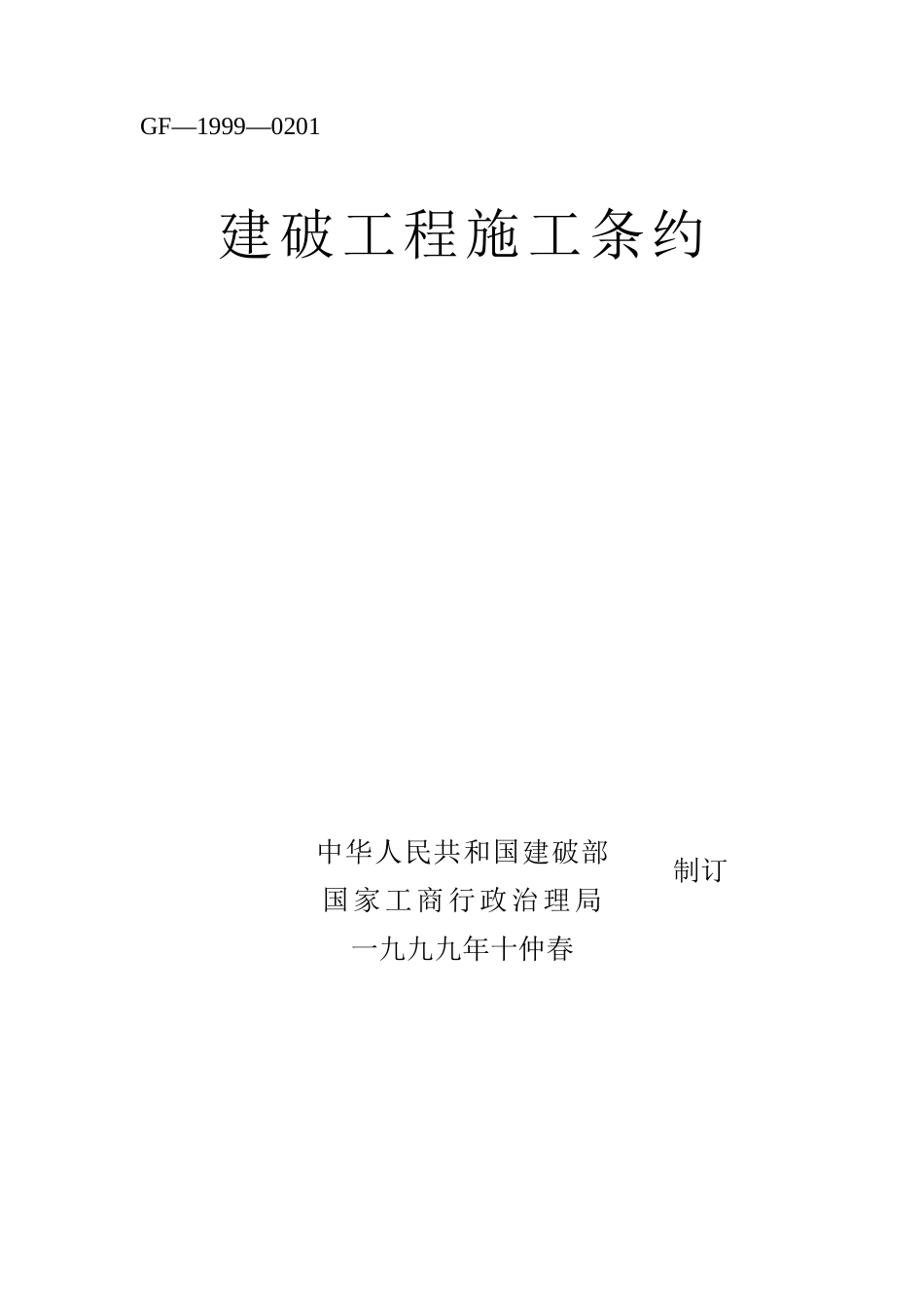 2023年建筑行业建设工程施工合同.docx_第1页