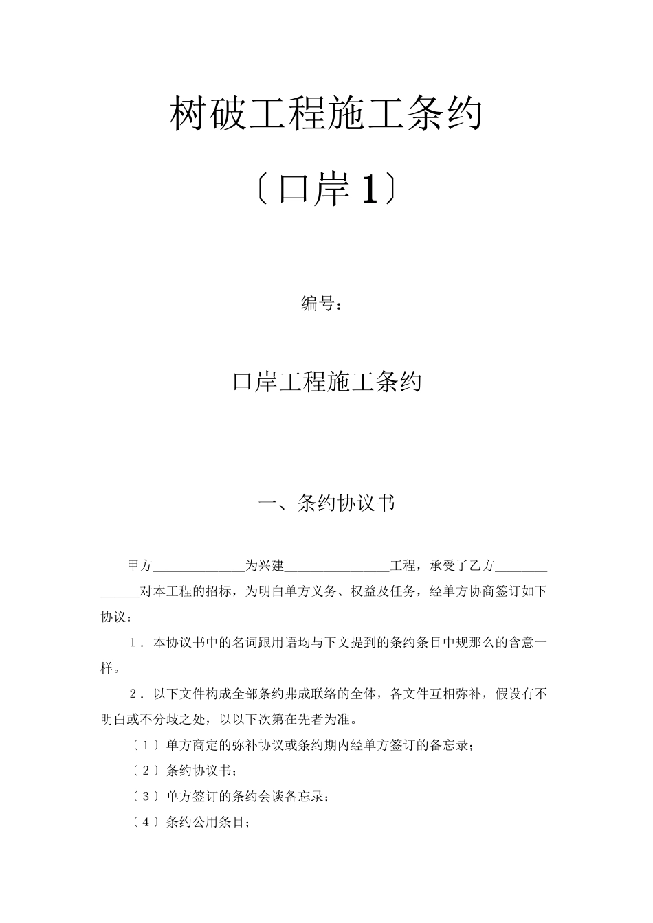 2023年建筑行业建设工程施工合同港口1.docx_第1页