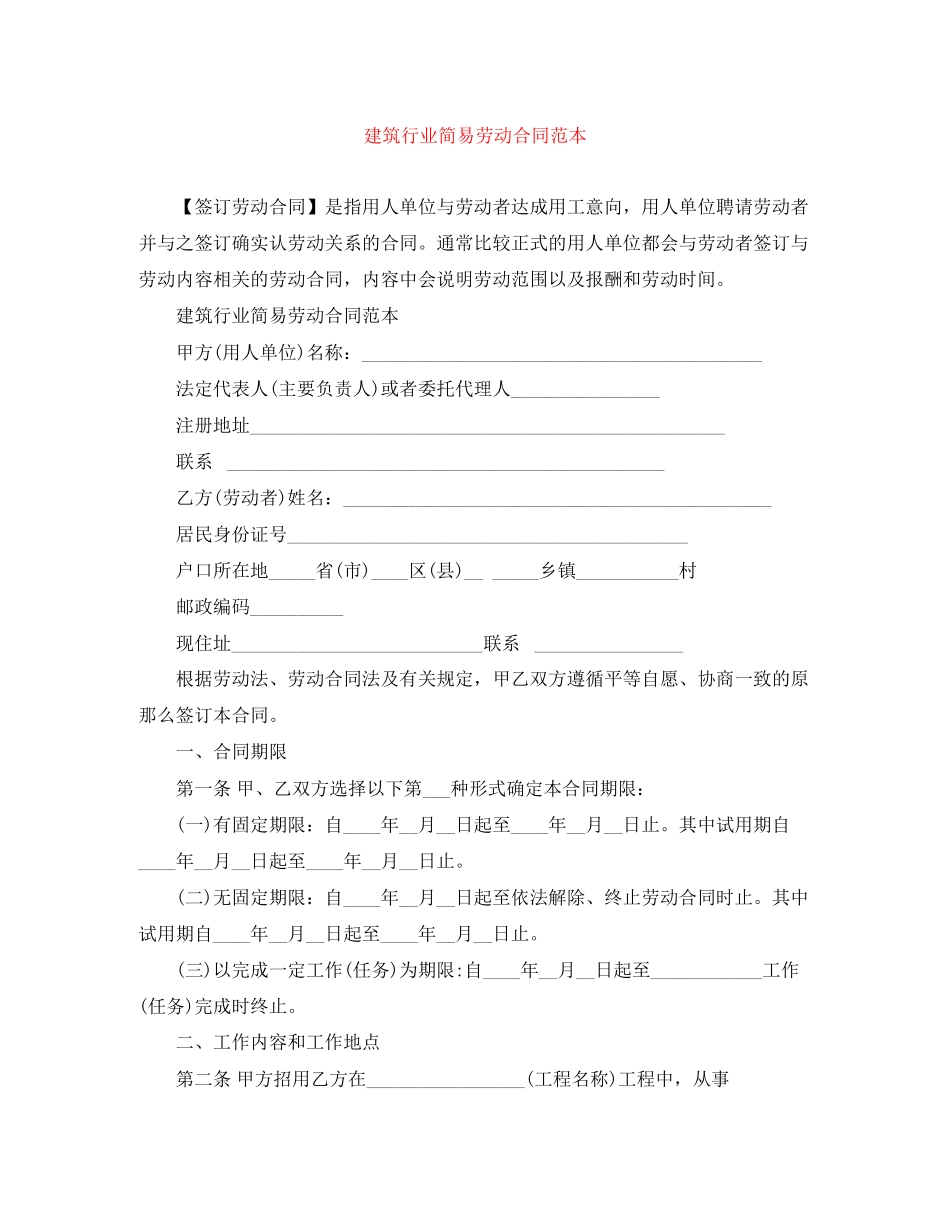 2023年建筑行业简易劳动合同范本.docx_第1页