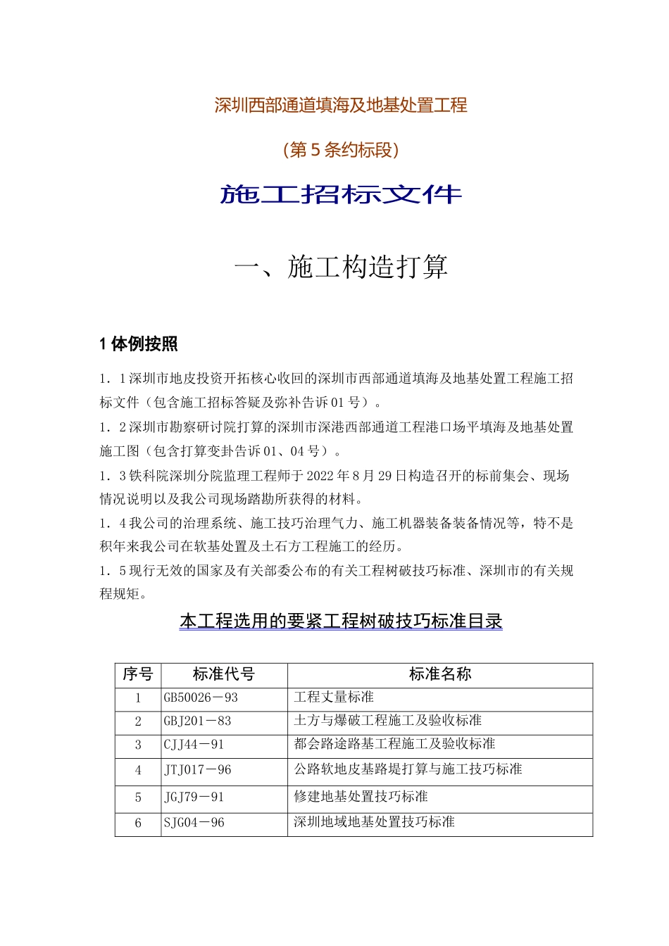 2023年建筑行业深圳西部通道填海及地基处理工程第5合同段施工投标文件.docx_第1页