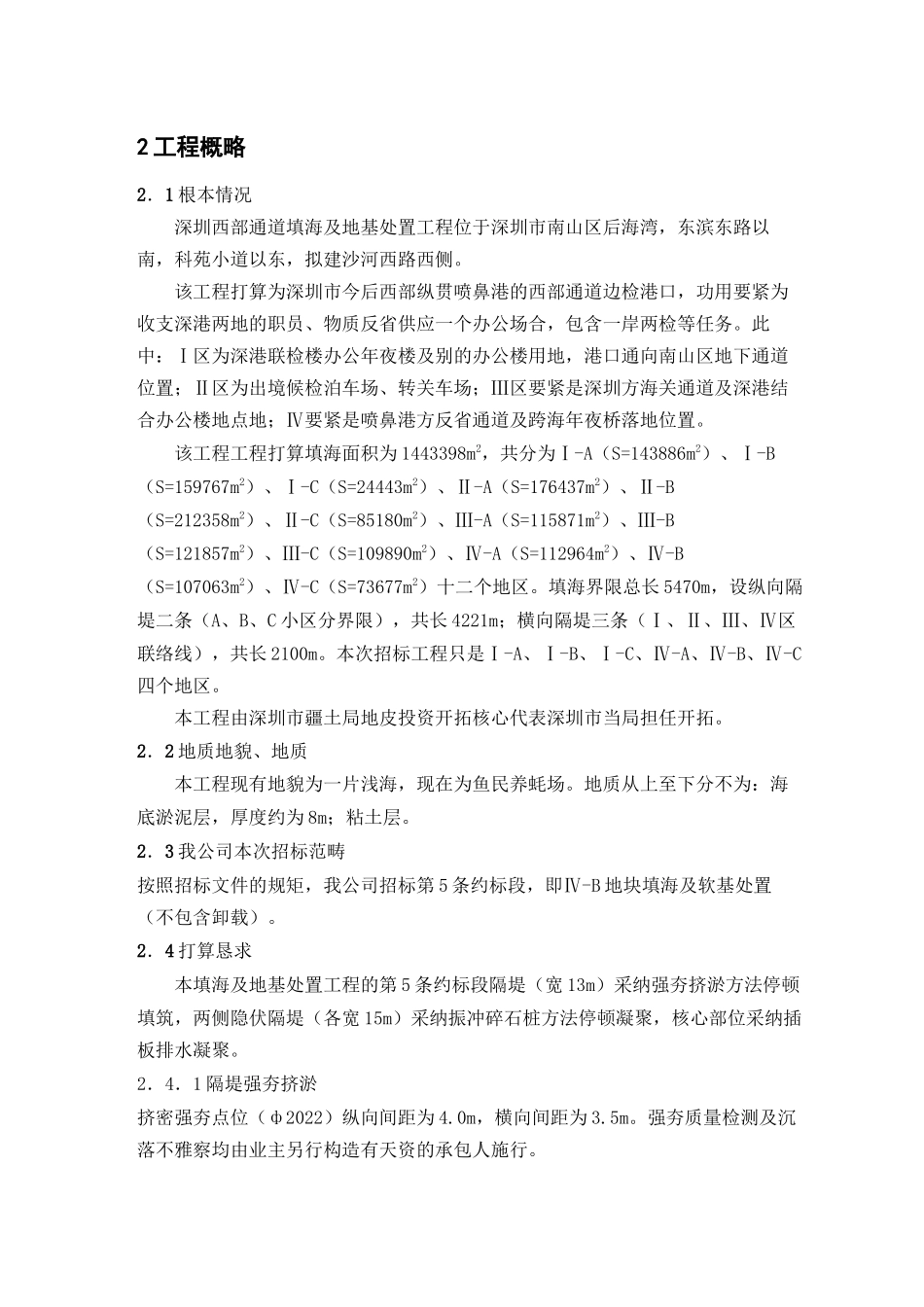 2023年建筑行业深圳西部通道填海及地基处理工程第5合同段施工投标文件.docx_第2页