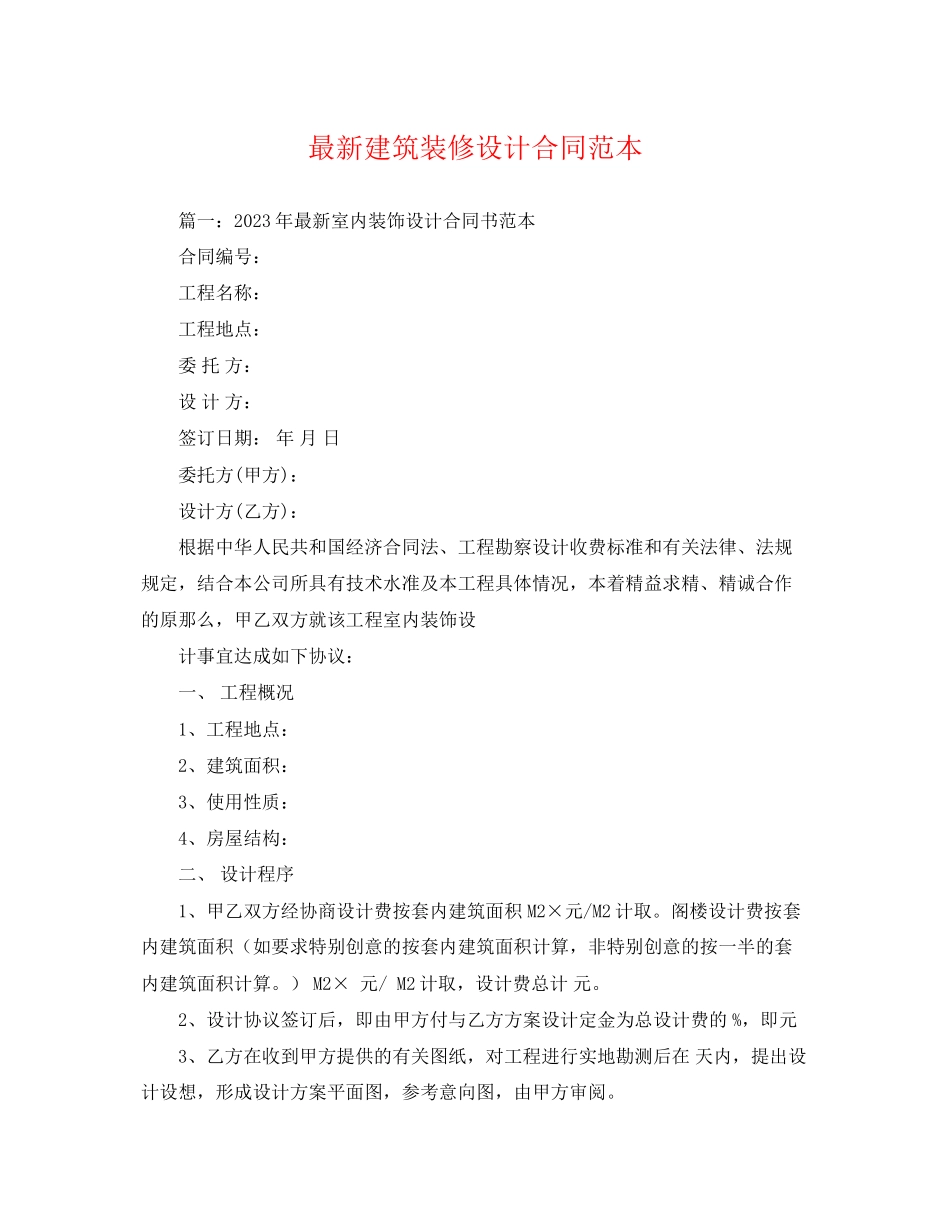2023年建筑装修设计合同范本.docx_第1页