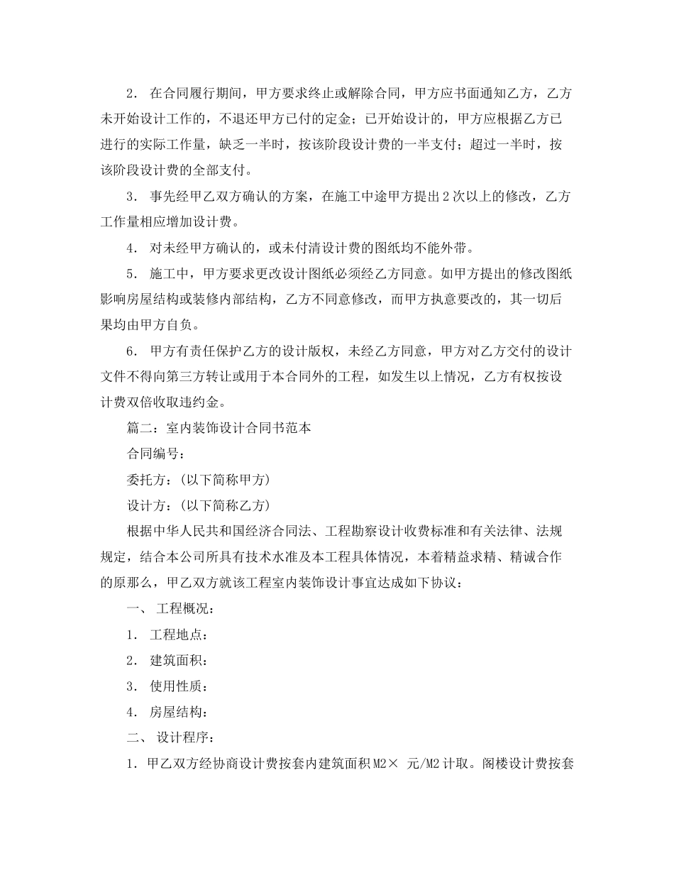 2023年建筑装修设计合同范本.docx_第3页