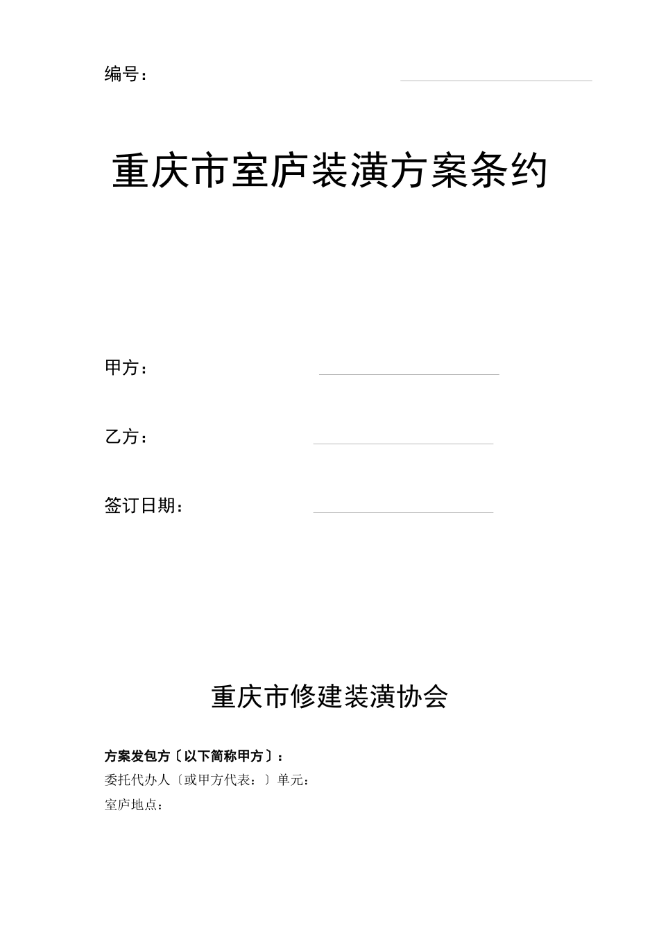 2023年建筑行业重庆市住宅装饰设计合同.docx_第1页