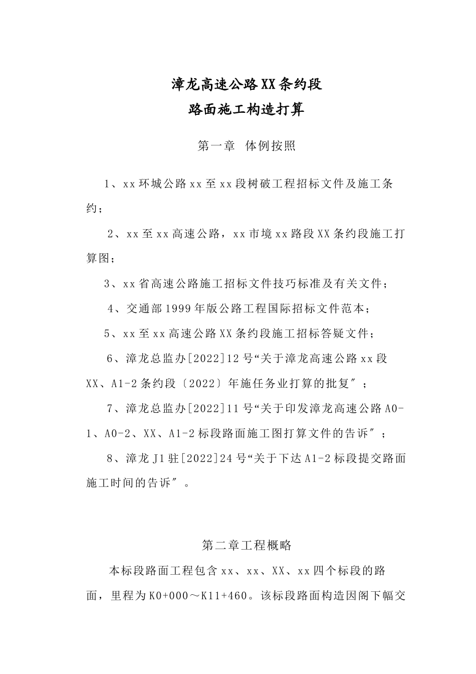 2023年建筑行业漳龙高速公路某合同段路面施工组织设计.docx_第1页