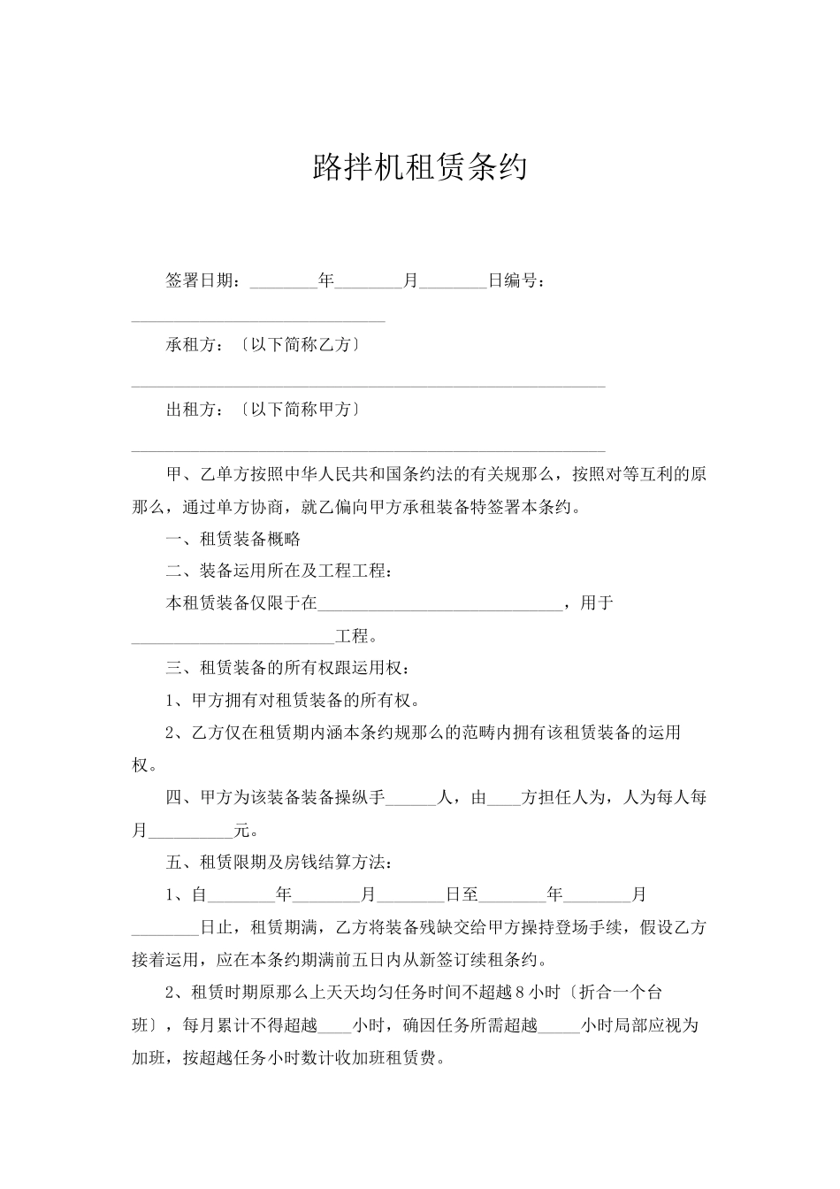 2023年建筑行业路拌机租赁合同.docx_第1页