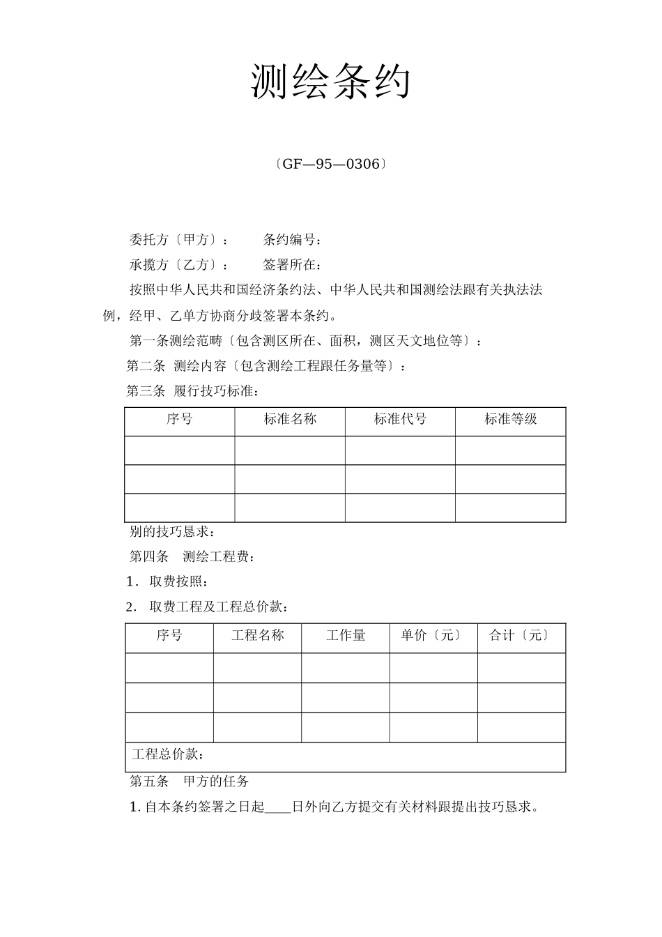 2023年建筑行业测绘合同.docx_第1页
