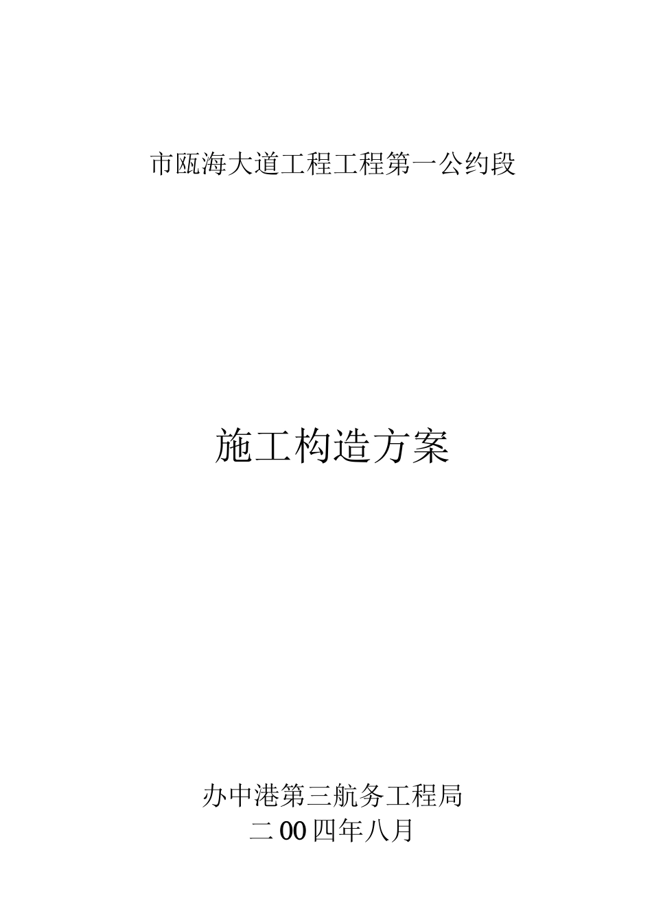 2023年建筑行业温州市瓯海大道工程项目第一合同段施工组织设计方案.docx_第1页