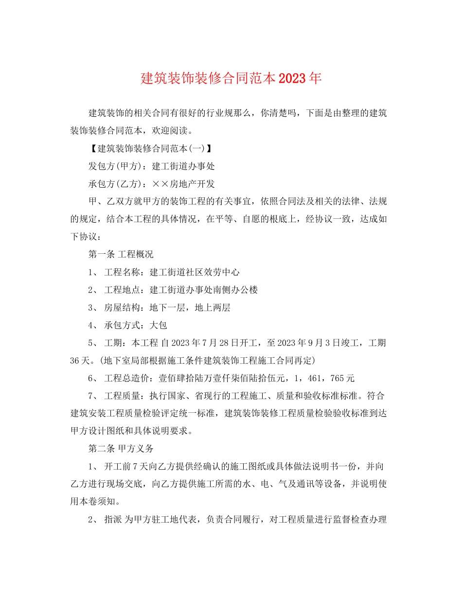 2023年建筑装饰装修合同范本3.docx_第1页
