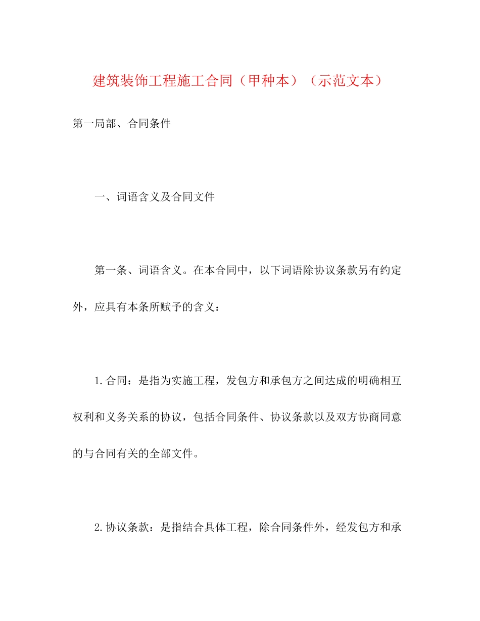 2023年建筑装饰工程施工合同甲种本示范文本22.docx_第1页