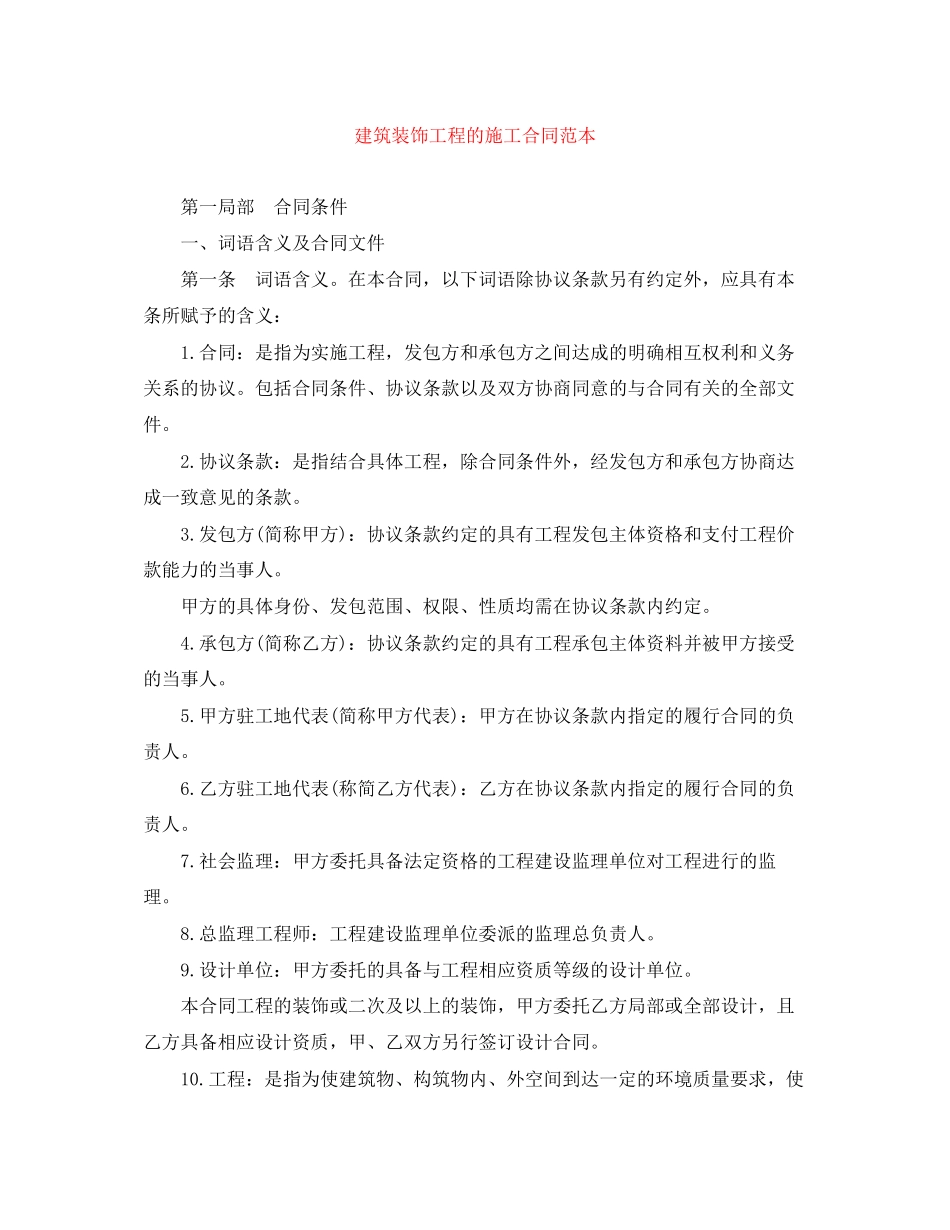 2023年建筑装饰工程的施工合同范本.docx_第1页