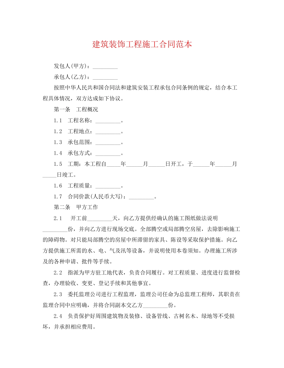 2023年建筑装饰工程施工合同范本2.docx_第1页