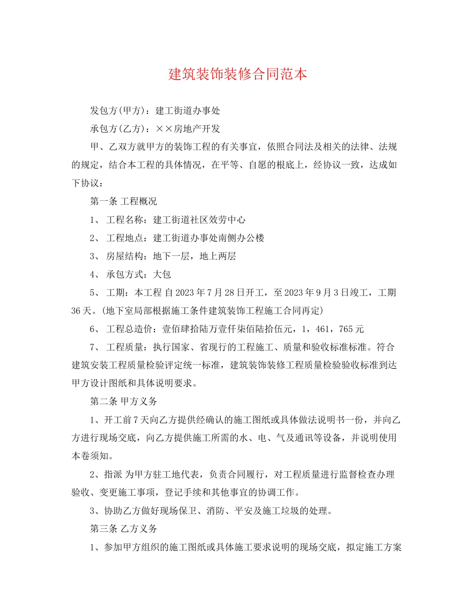 2023年建筑装饰装修合同范本.docx_第1页