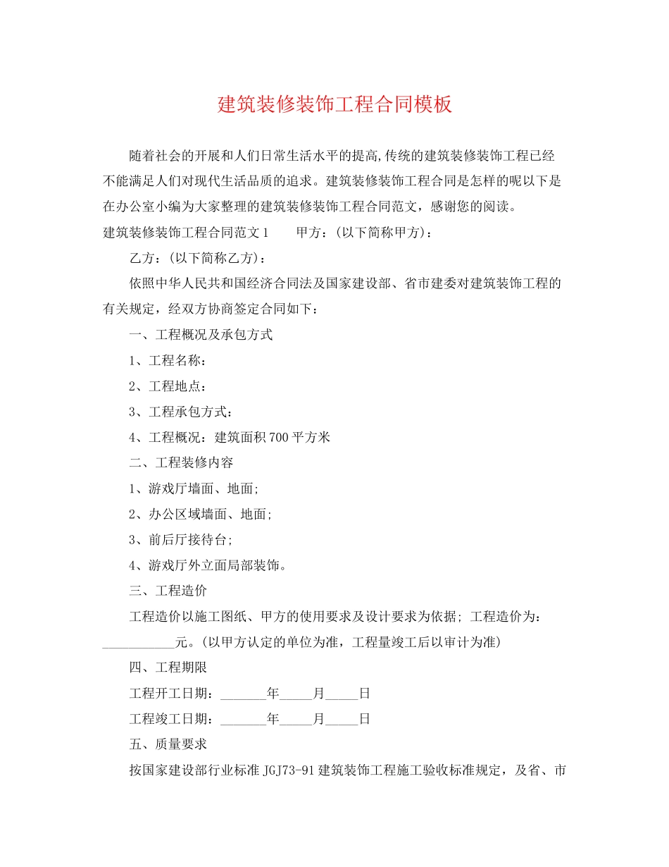 2023年建筑装修装饰工程合同模板.docx_第1页