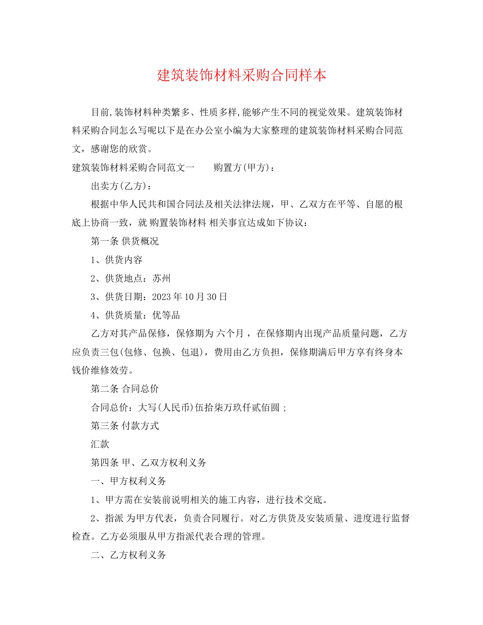 2023年建筑装饰材料采购合同样本.docx_第1页