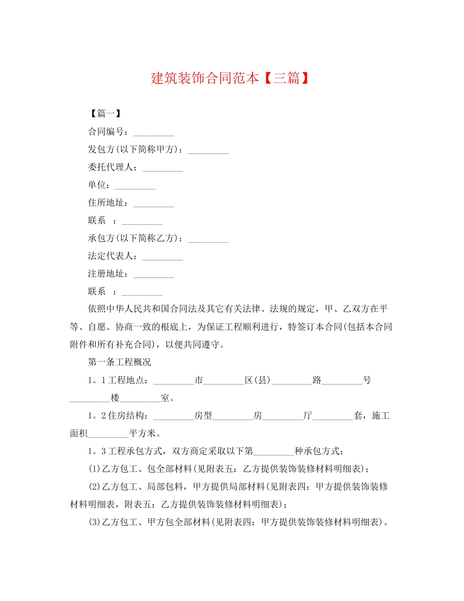 2023年建筑装饰合同范本三篇.docx_第1页