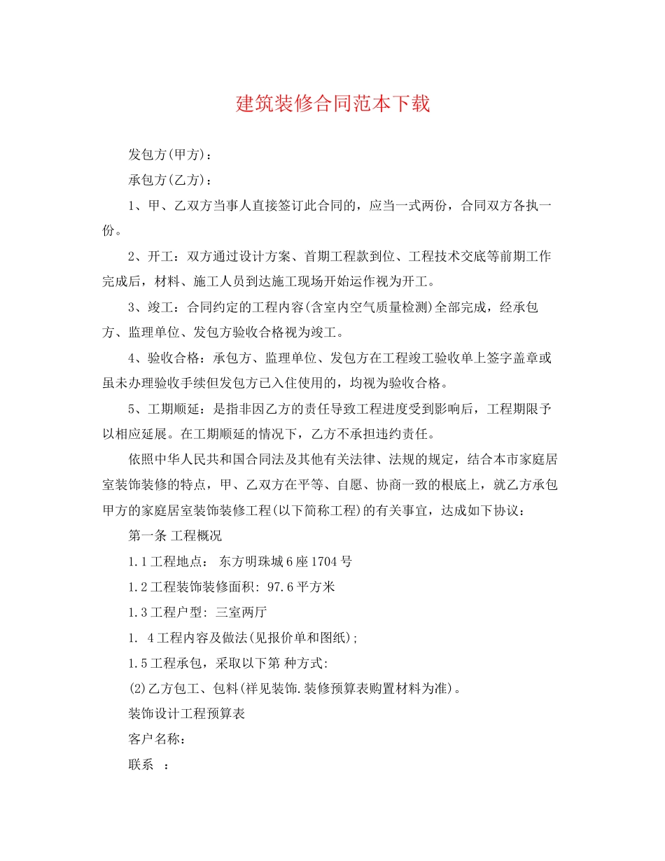 2023年建筑装修合同范本下载.docx_第1页