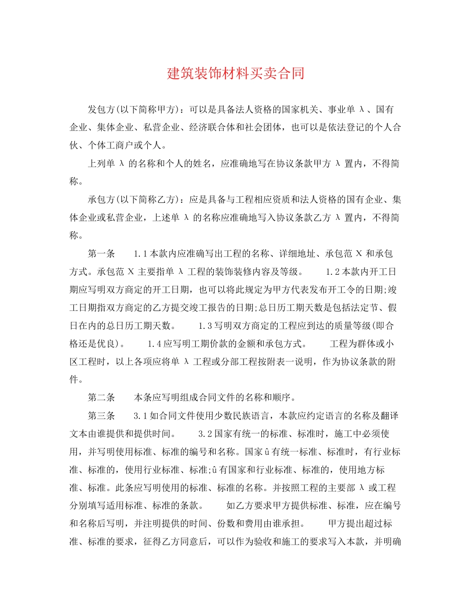 2023年建筑装饰材料买卖合同.docx_第1页