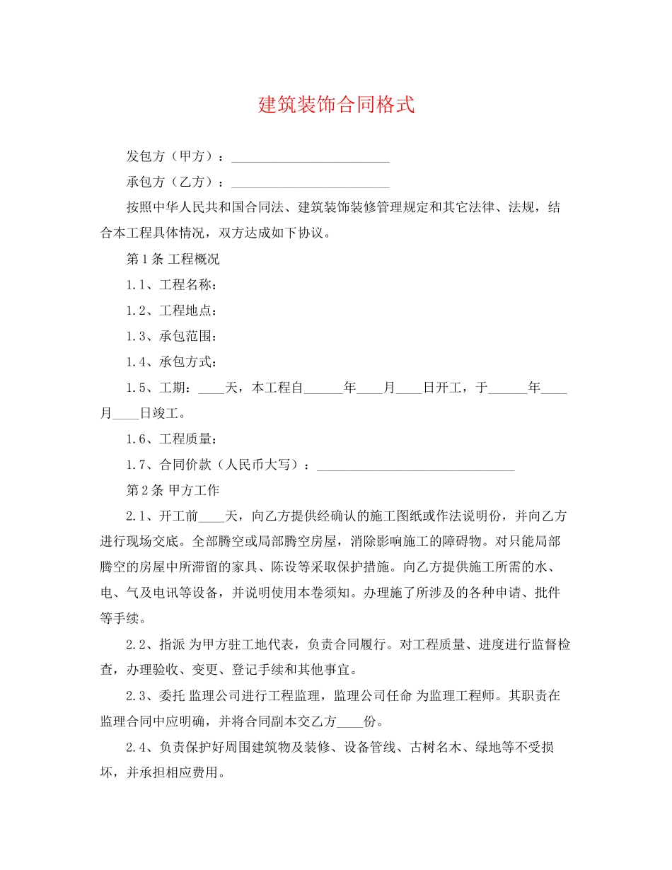 2023年建筑装饰合同格式.docx_第1页