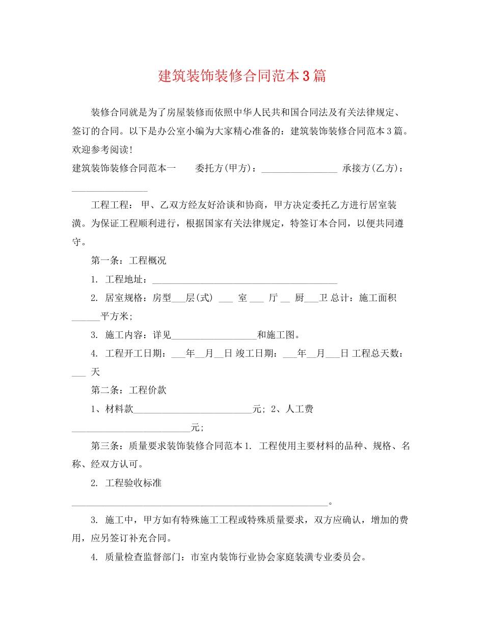 2023年建筑装饰装修合同范本3篇.docx_第1页