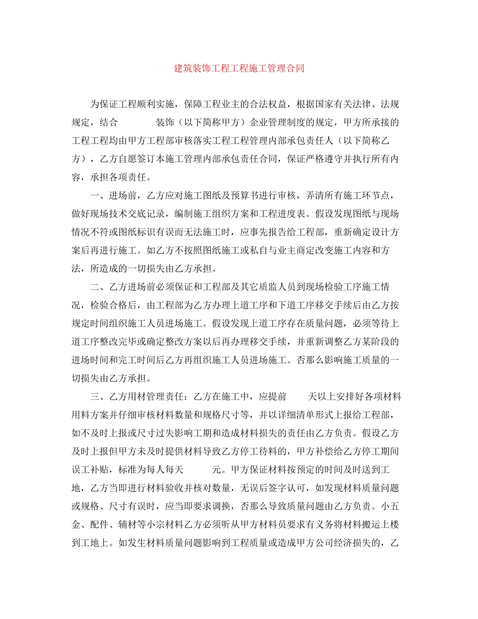 2023年建筑装饰工程项目施工管理合同.docx_第1页