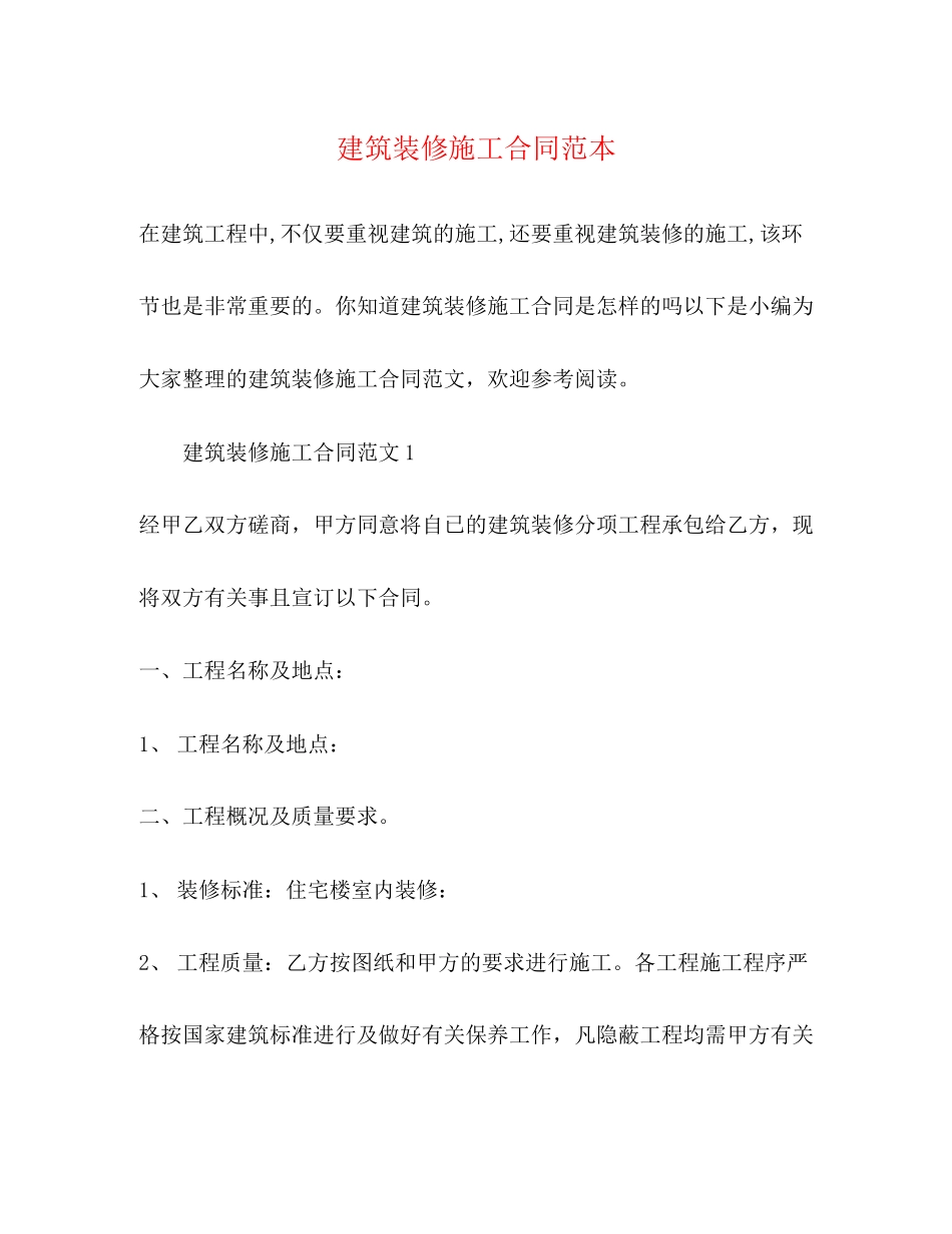 2023年建筑装修施工合同范本.docx_第1页
