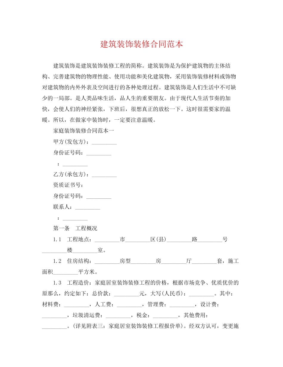 2023年建筑装饰装修合同范本2.docx_第1页