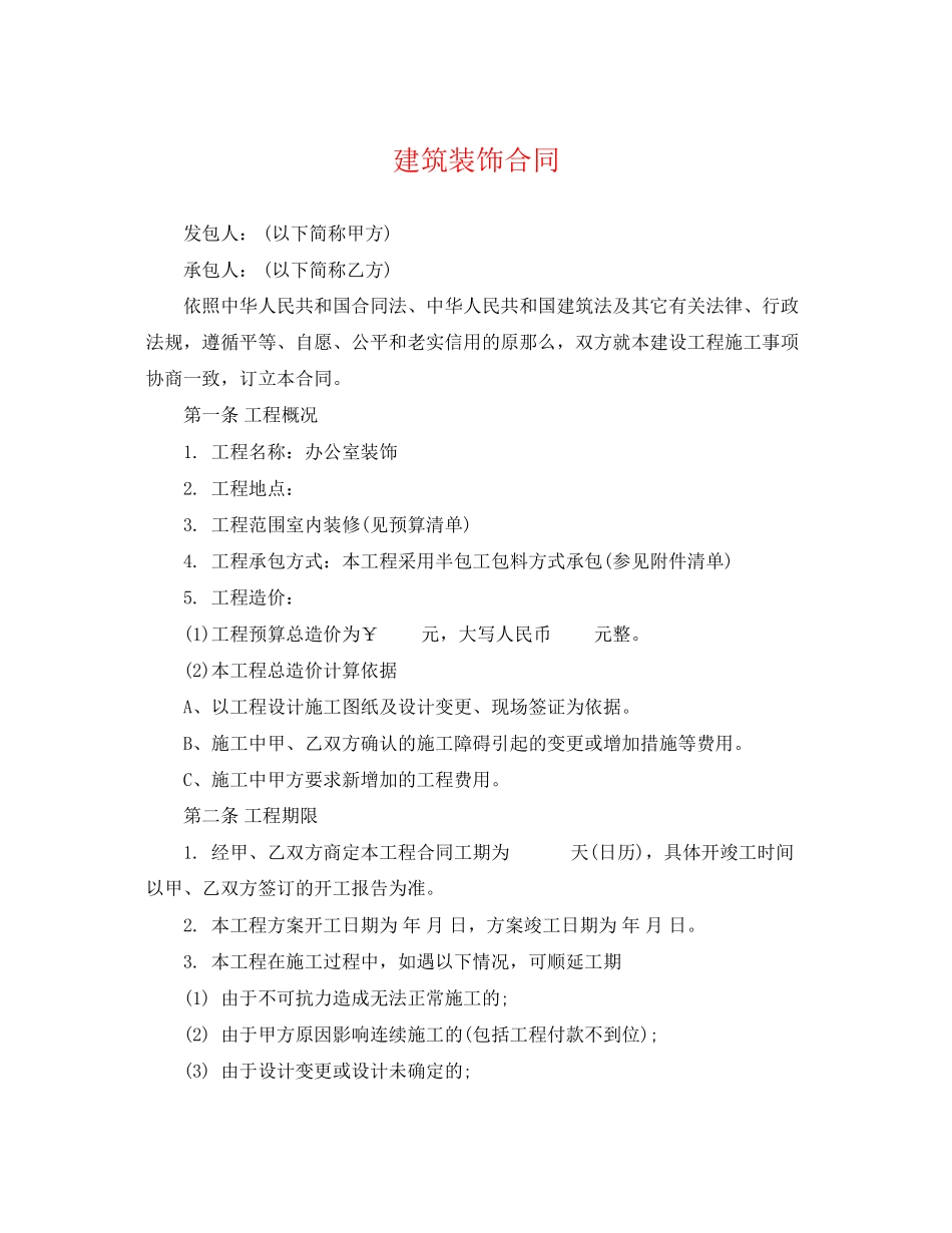 2023年建筑装饰合同.docx_第1页