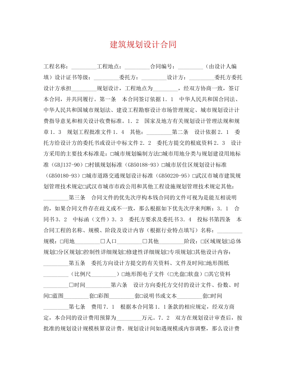 2023年建筑规划设计合同.docx_第1页
