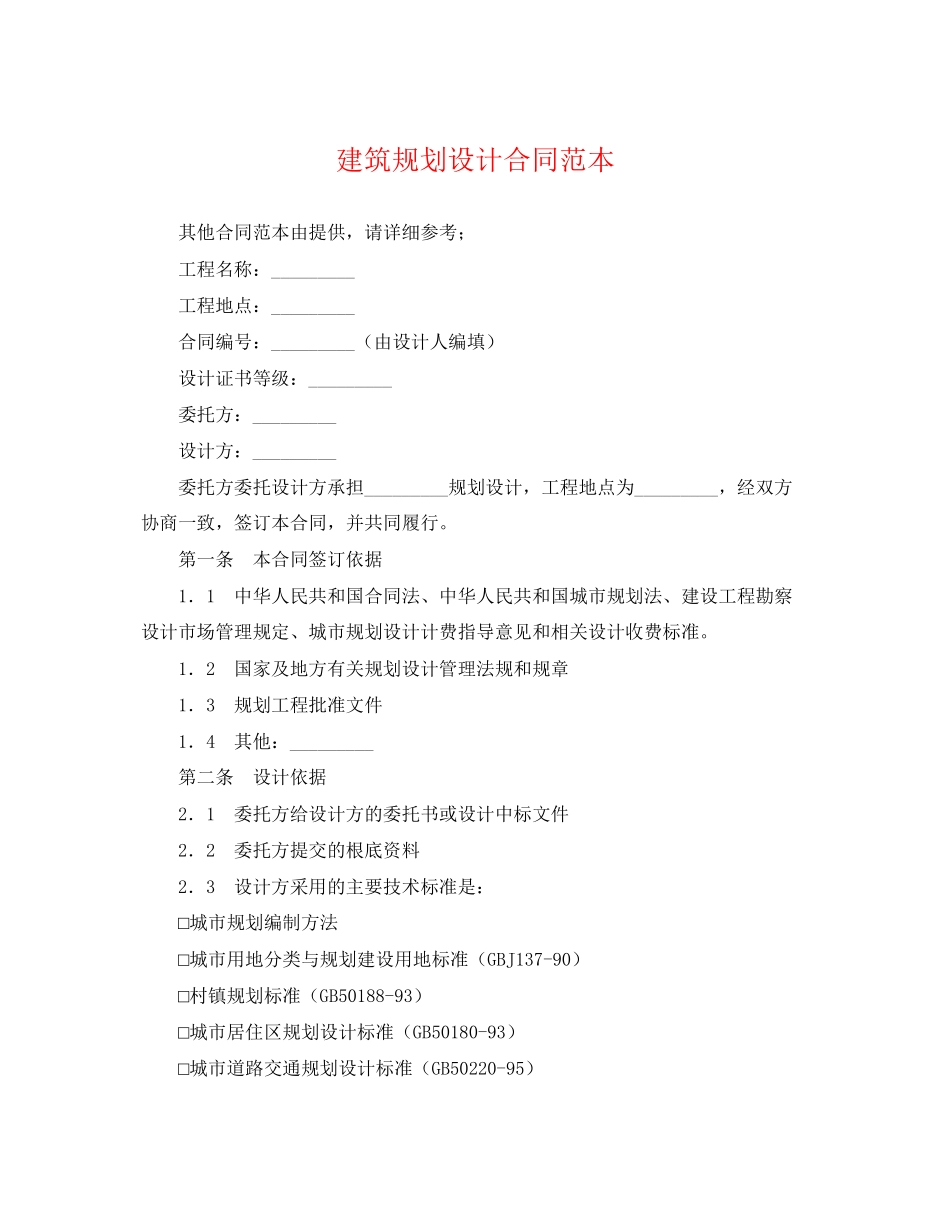 2023年建筑规划设计合同范本.docx_第1页