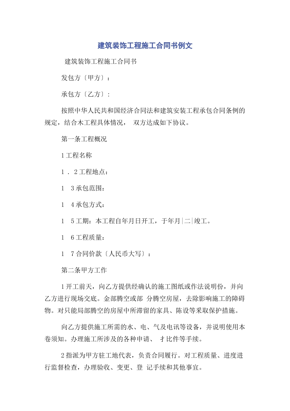 2023年建筑装饰工程施工合同书例文.docx_第1页