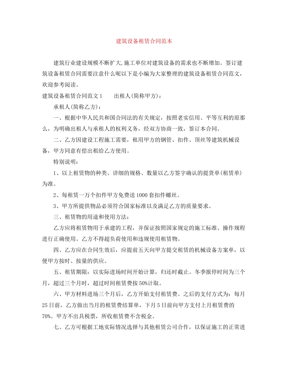 2023年建筑设备租赁合同范本.docx_第1页