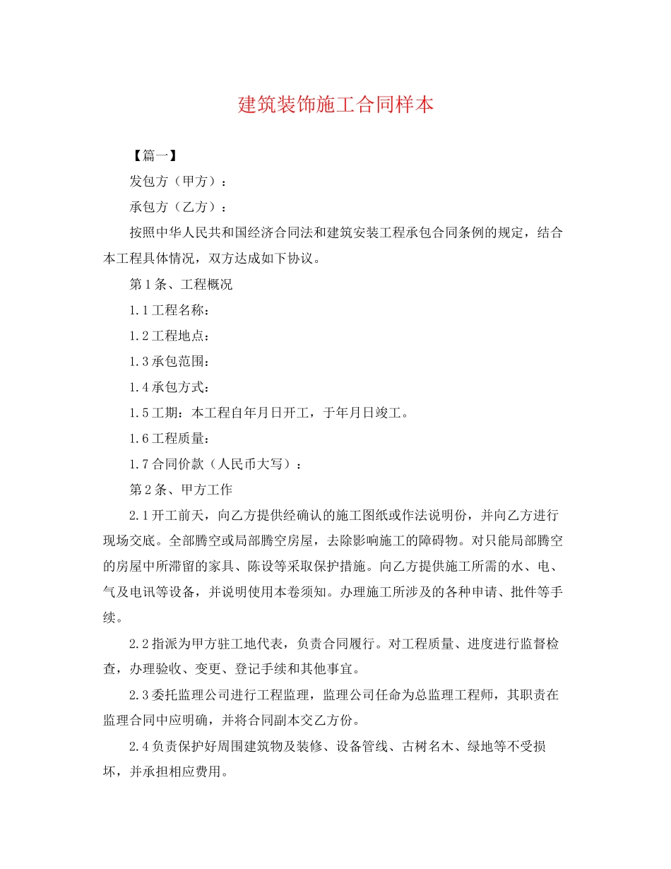 2023年建筑装饰施工合同样本.docx_第1页