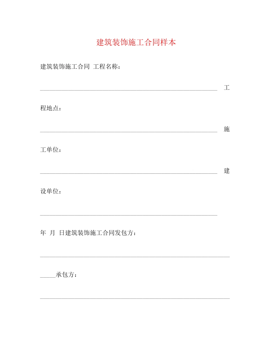 2023年建筑装饰施工合同样本2.docx_第1页