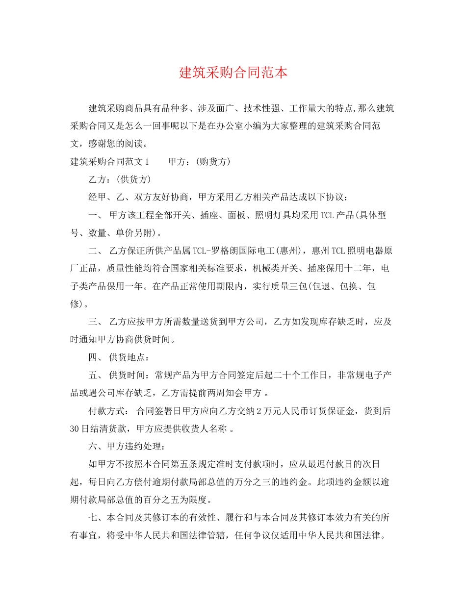 2023年建筑采购合同范本.docx_第1页