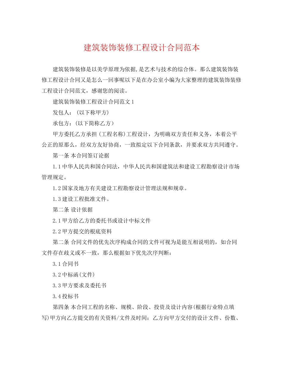 2023年建筑装饰装修工程设计合同范本.docx_第1页