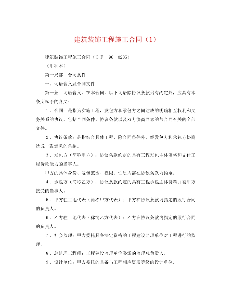 2023年建筑装饰工程施工合同1.docx_第1页