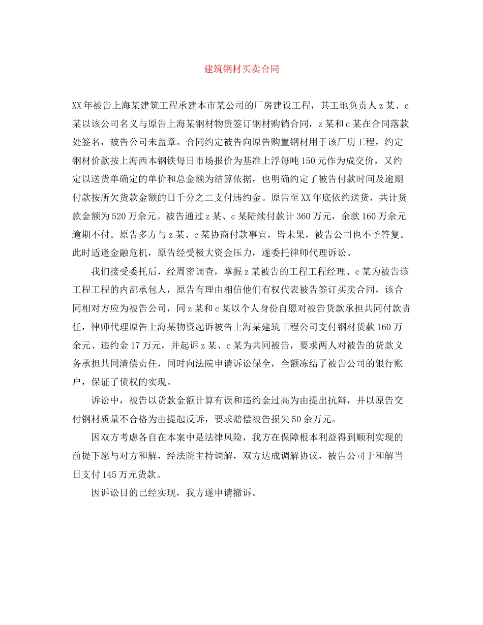 2023年建筑钢材买卖合同.docx_第1页