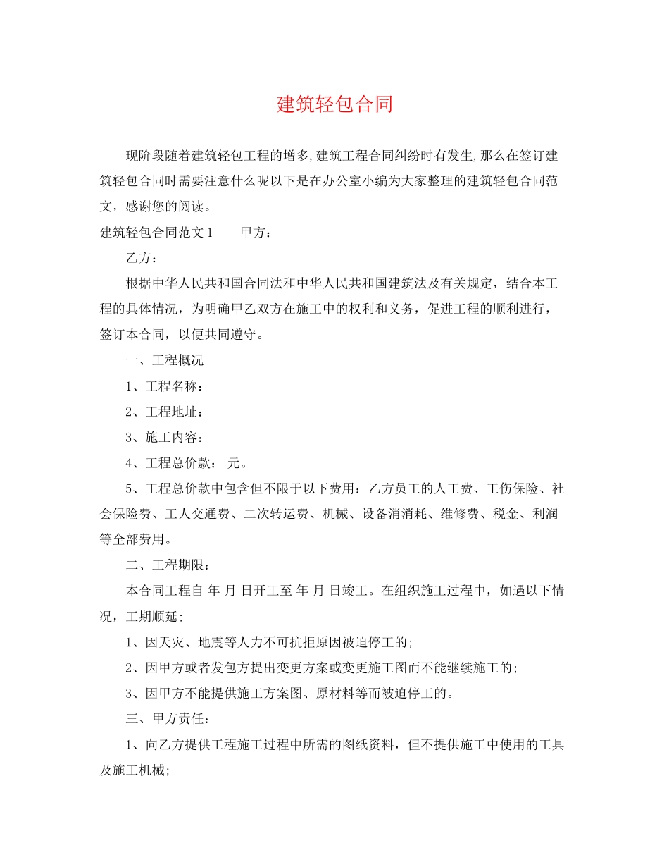 2023年建筑轻包合同.docx_第1页