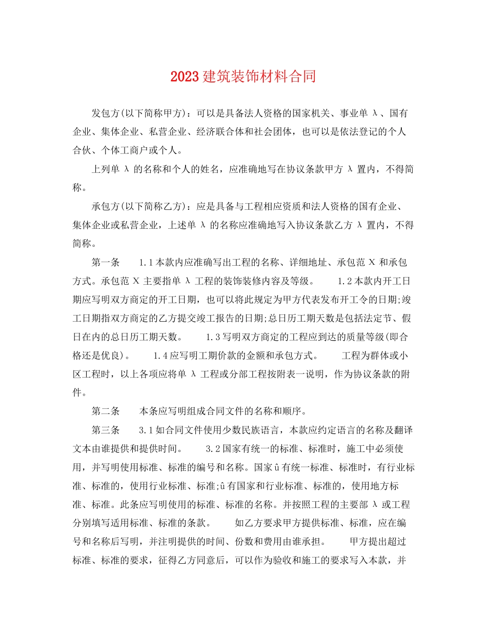 2023年建筑装饰材料合同.docx_第1页