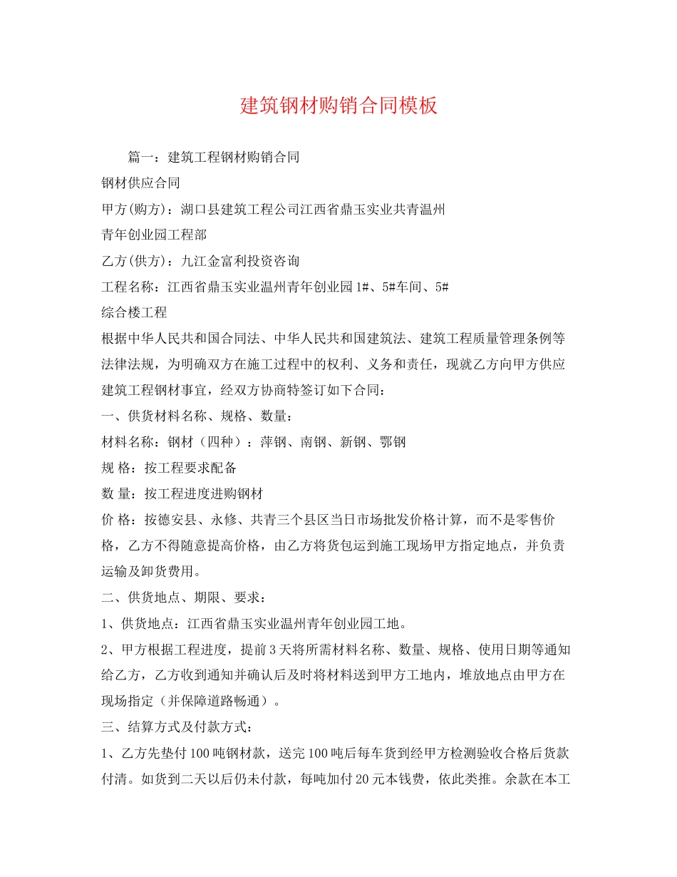 2023年建筑钢材购销合同模板2.docx_第1页