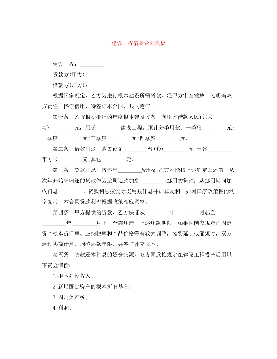 2023年建设工程借款合同模板.docx_第1页