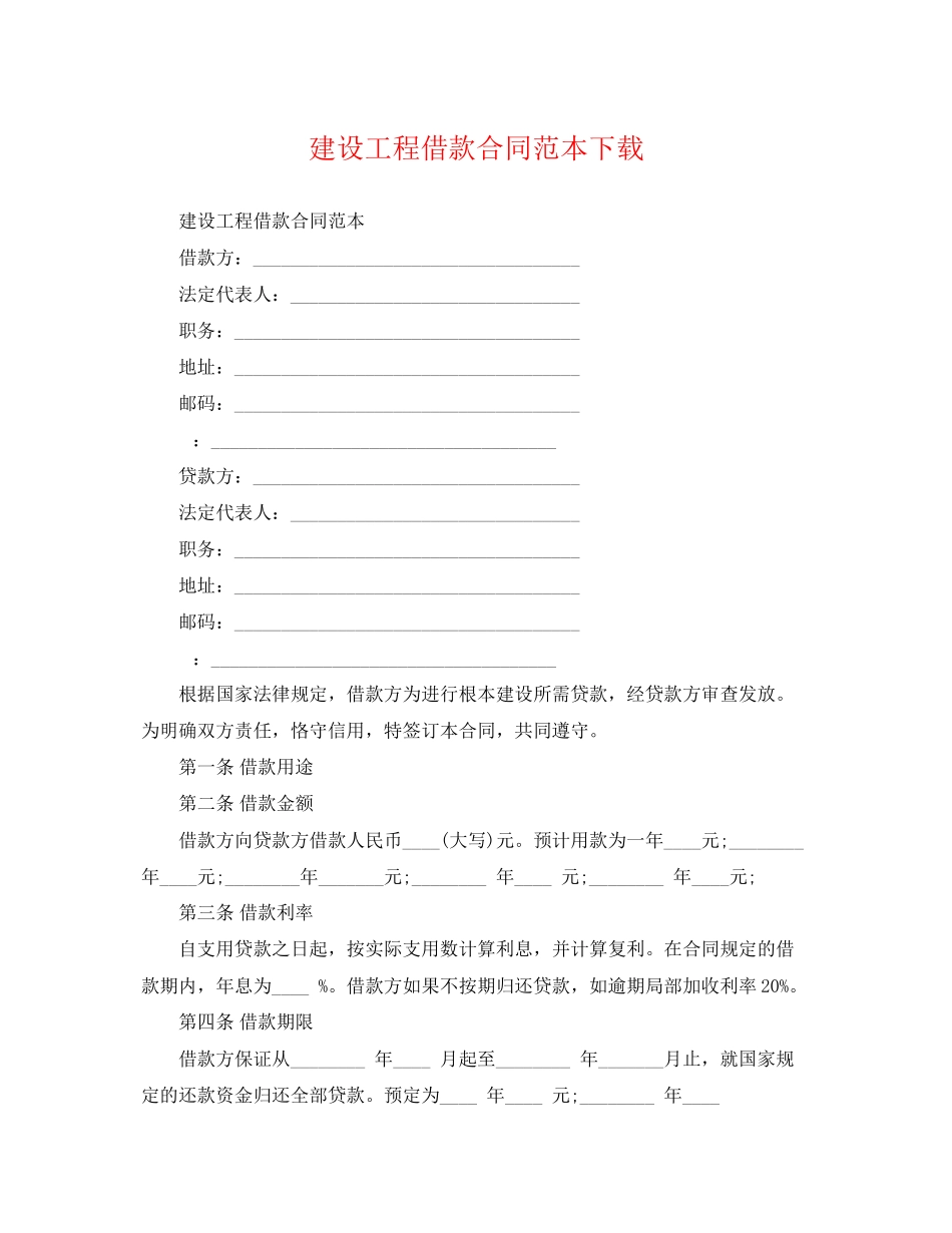 2023年建设工程借款合同范本下载.docx_第1页