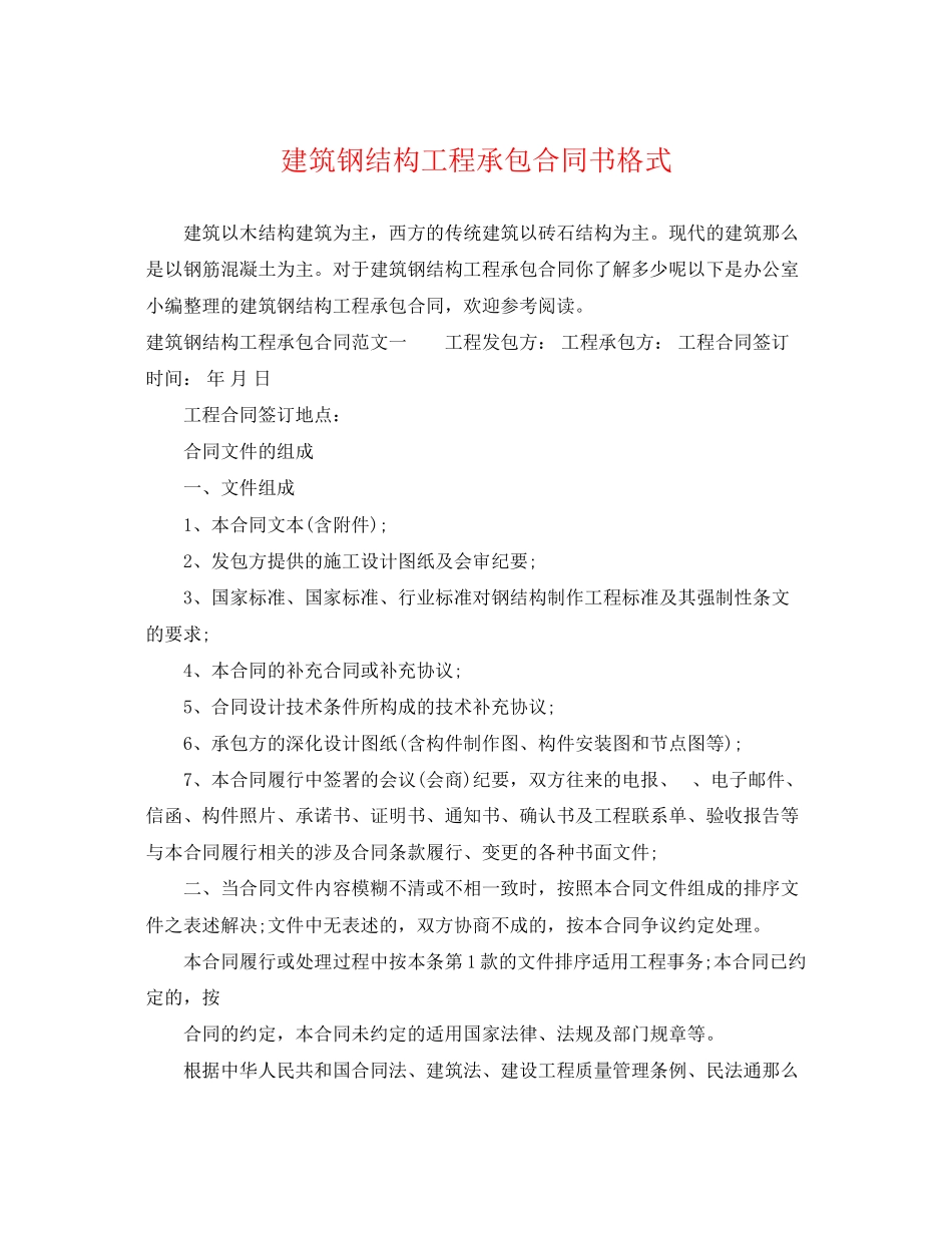 2023年建筑钢结构工程承包合同书格式.docx_第1页
