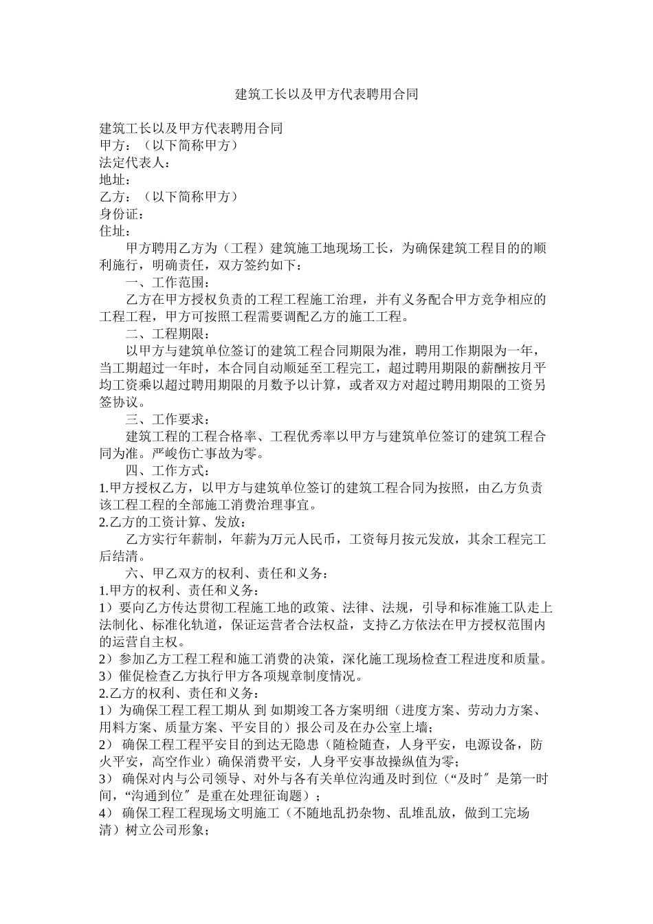 2023年建筑长以及甲方代表聘用合同.docx_第1页