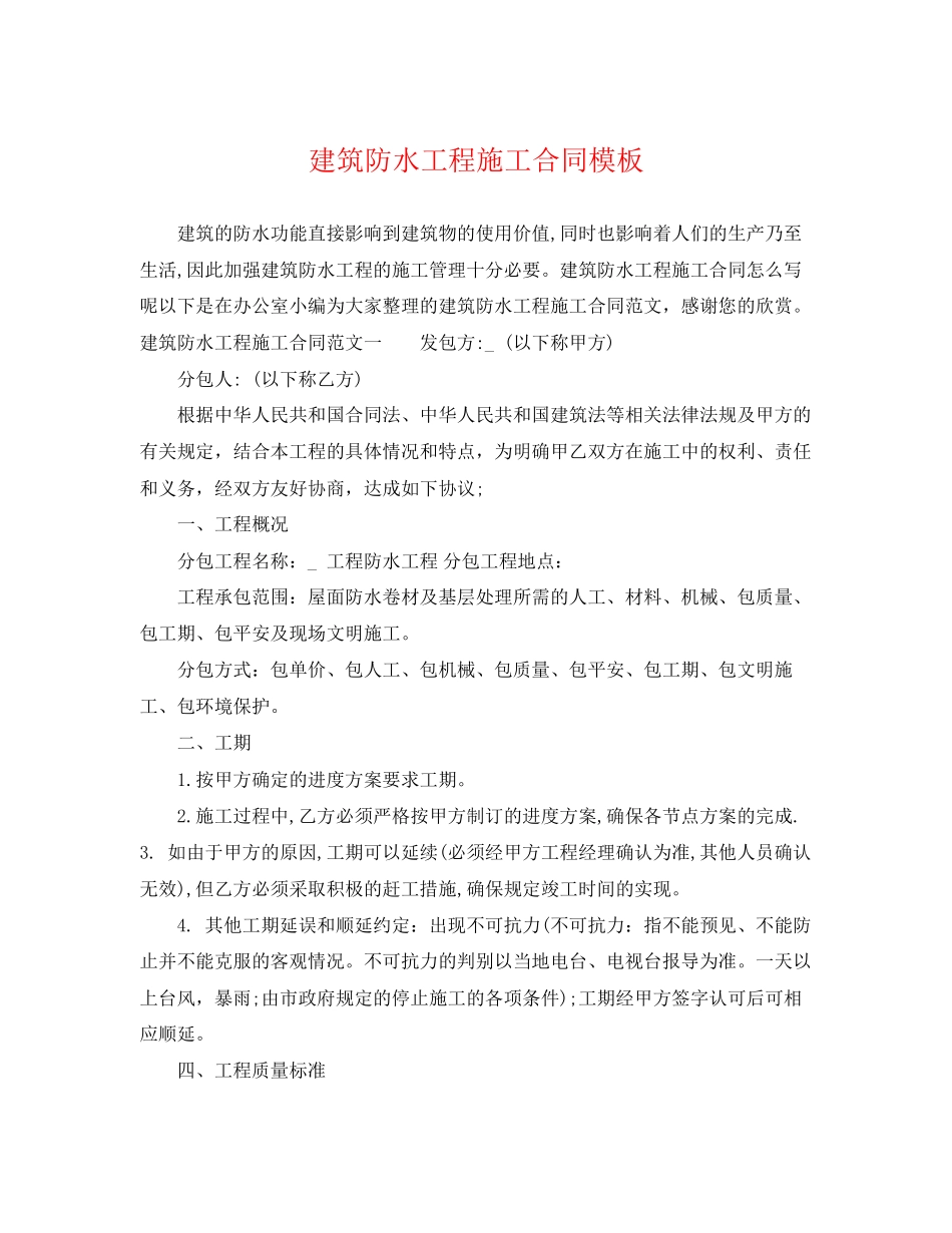 2023年建筑防水工程施工合同模板.docx_第1页