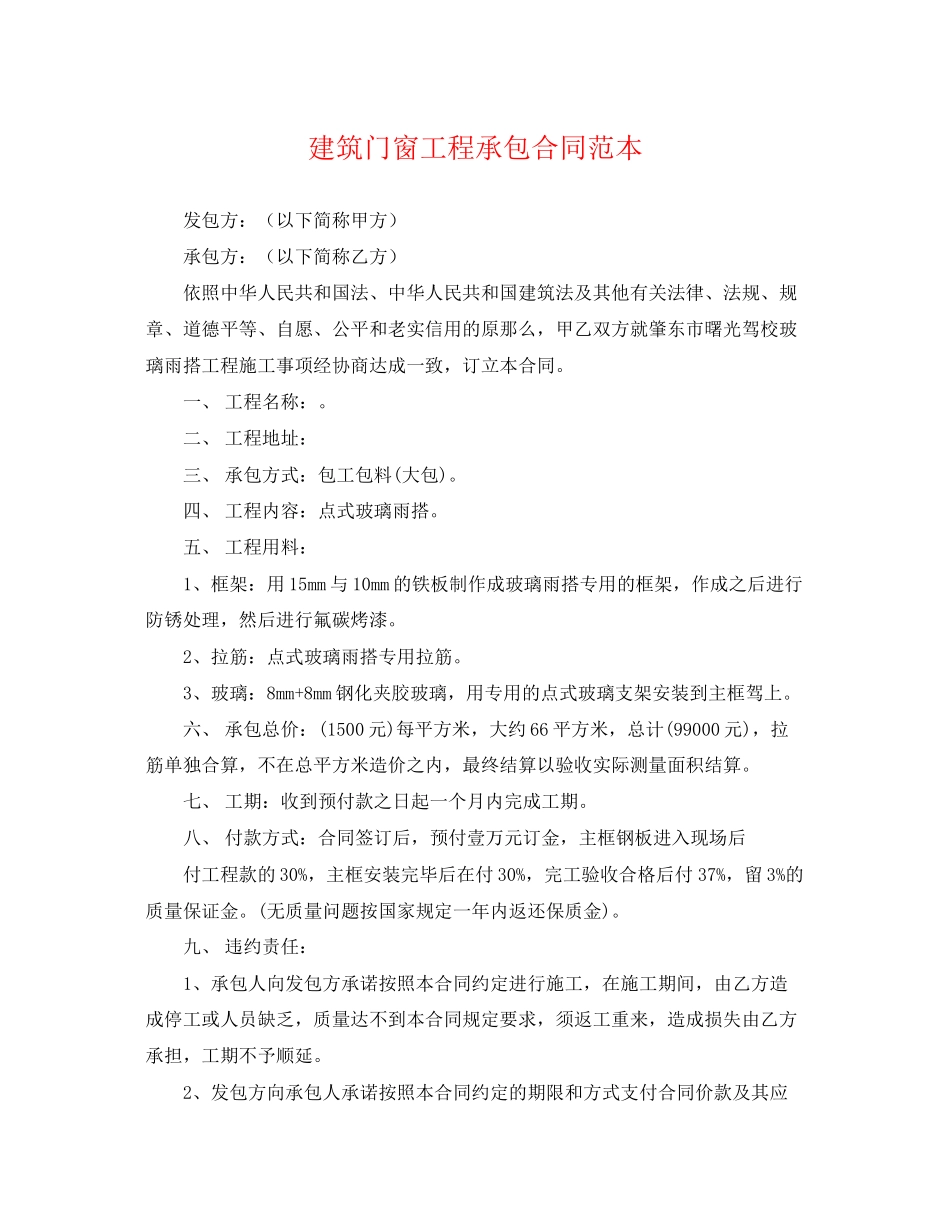 2023年建筑门窗工程承包合同范本.docx_第1页