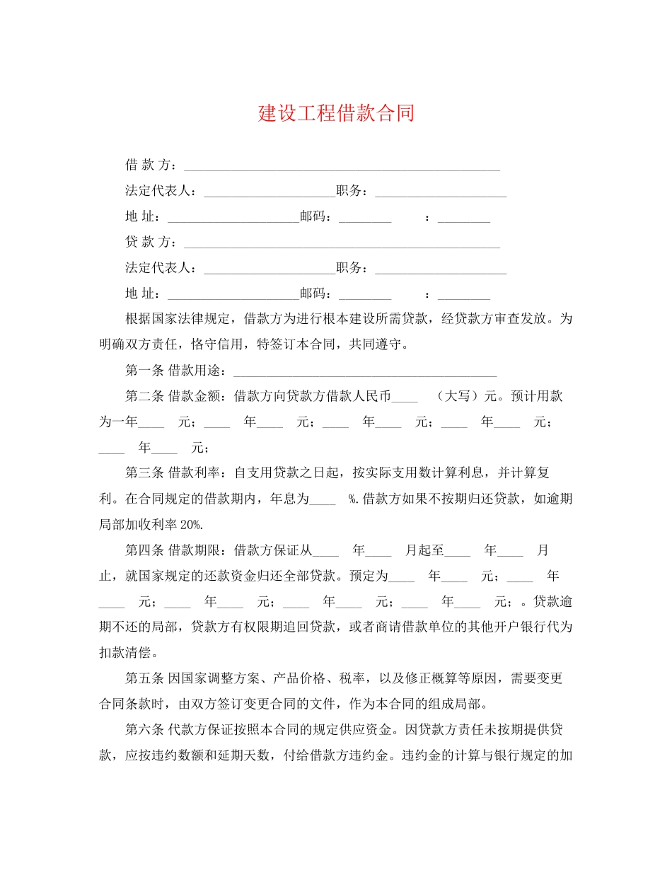 2023年建设工程借款合同.docx_第1页