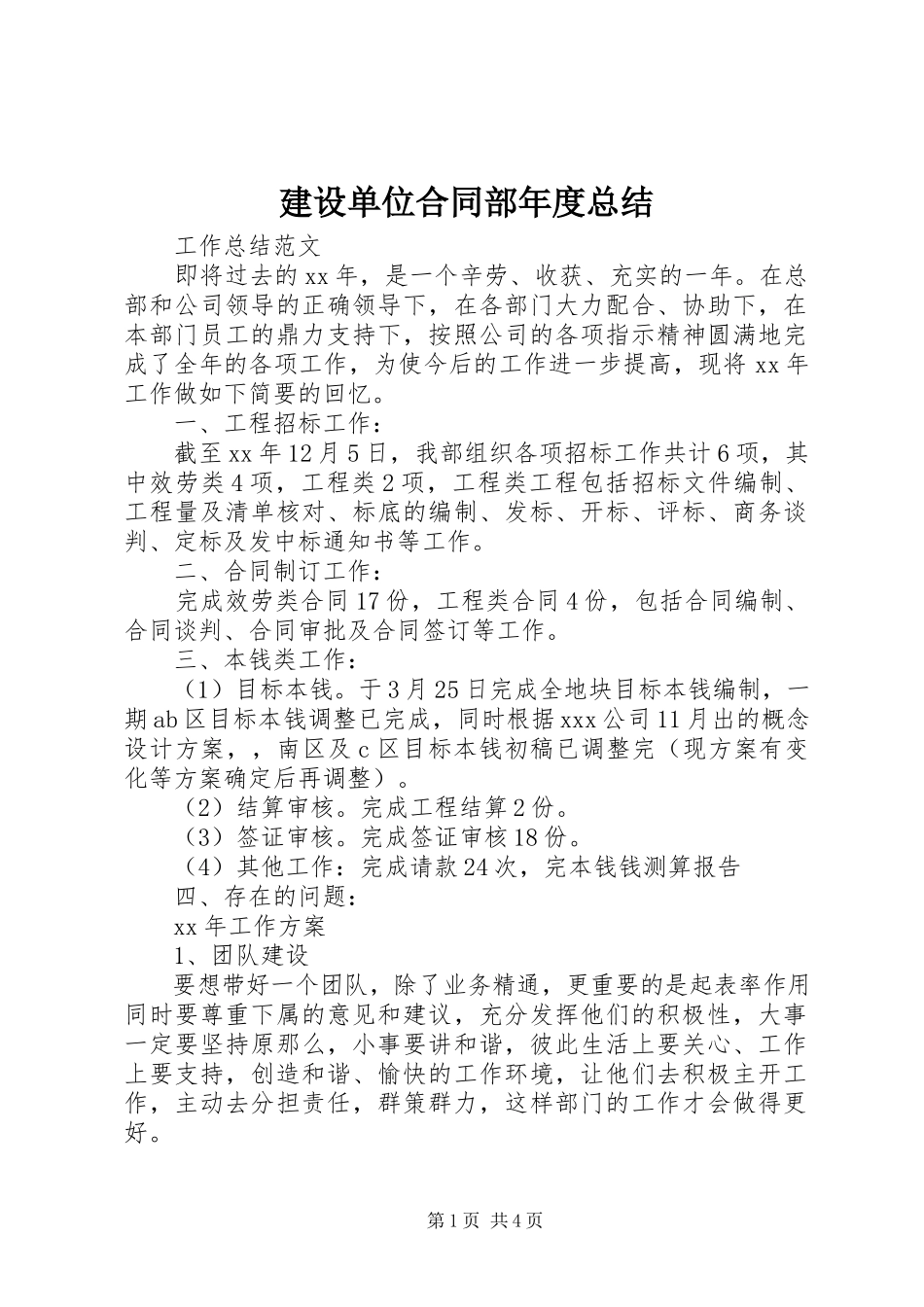 2023年建设单位合同部度总结.docx_第1页