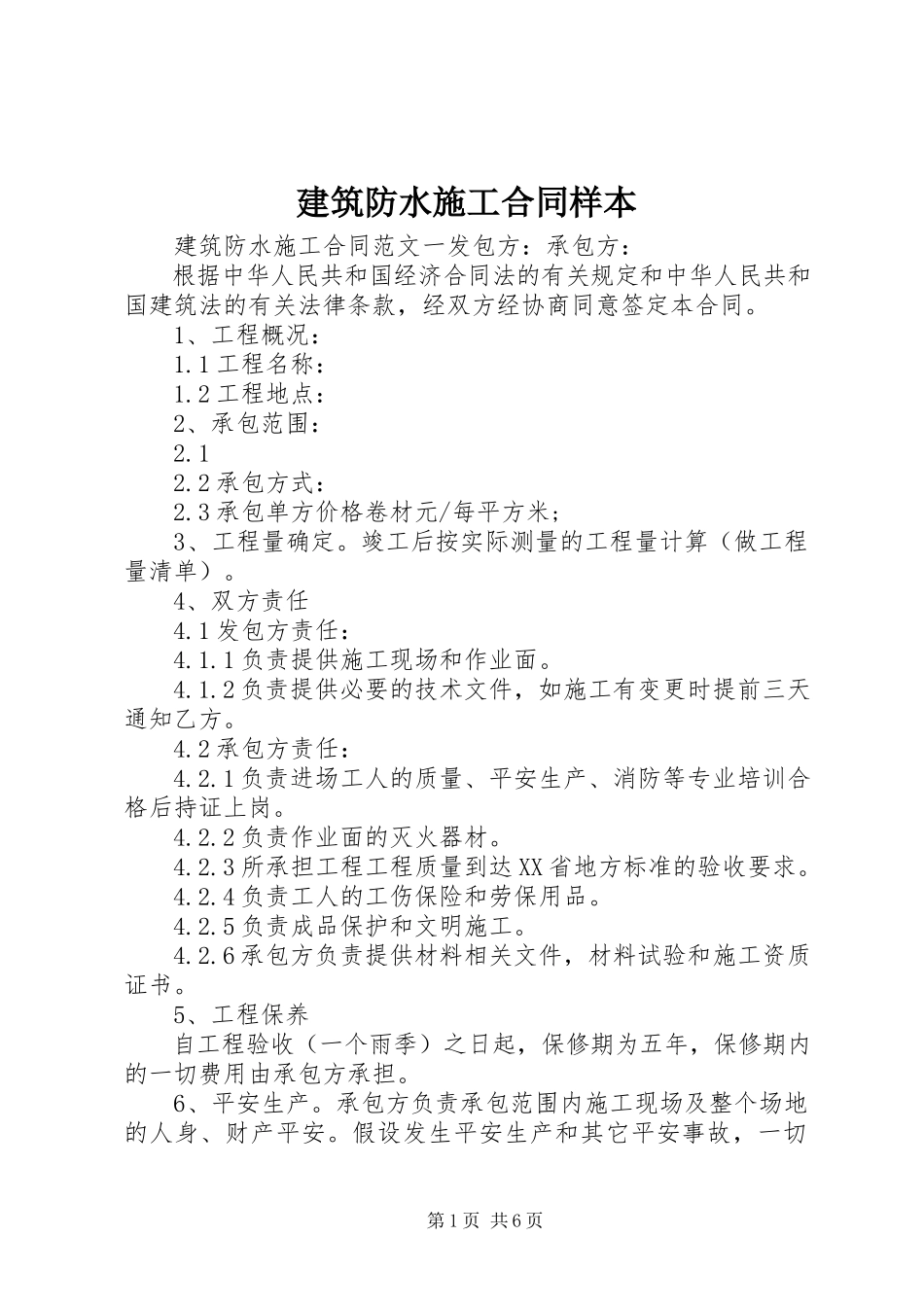 2023年建筑防水施工合同样本.docx_第1页